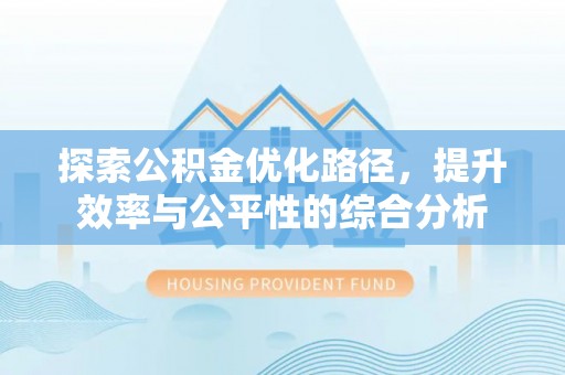 靖安探索公积金优化路径，提升效率与公平性的综合分析