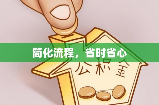 靖安简化流程，省时省心