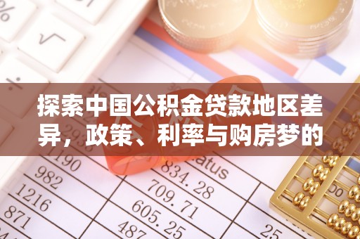 靖安探索中国公积金贷款地区差异，政策、利率与购房梦的交织