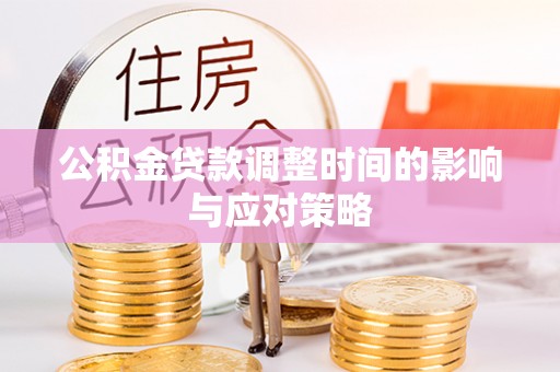 靖安公积金贷款调整时间的影响与应对策略