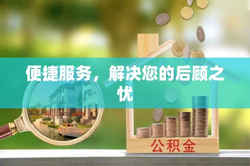 靖安便捷服务，解决您的后顾之忧