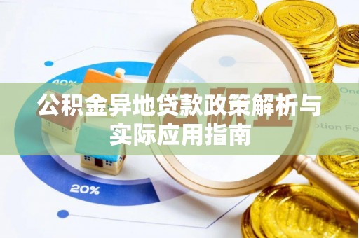 靖安公积金异地贷款政策解析与实际应用指南