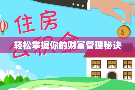 靖安轻松掌握你的财富管理秘诀
