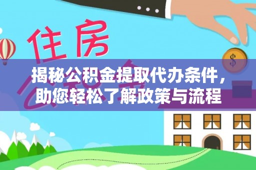 靖安揭秘公积金提取代办条件，助您轻松了解政策与流程