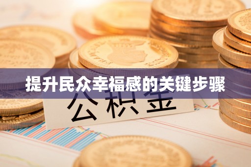 靖安提升民众幸福感的关键步骤