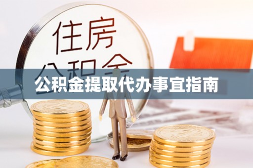 靖安公积金提取代办事宜指南