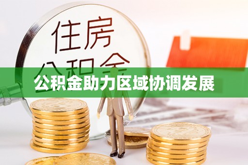靖安公积金助力区域协调发展
