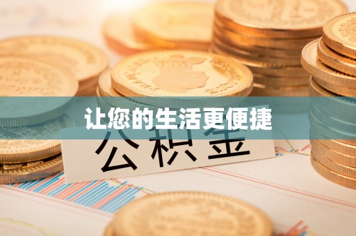 靖安让您的生活更便捷