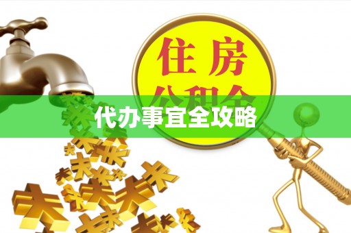 靖安代办事宜全攻略