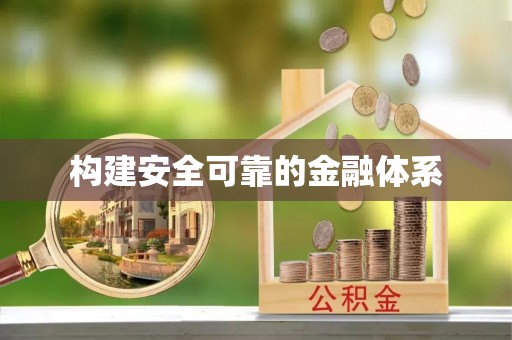 靖安构建安全可靠的金融体系