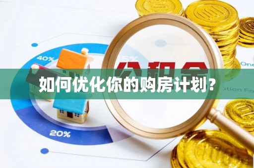 靖安如何优化你的购房计划？