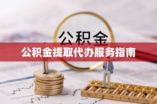 靖安公积金提取代办服务指南
