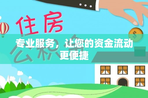 靖安专业服务，让您的资金流动更便捷