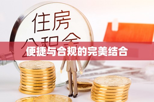 靖安便捷与合规的完美结合