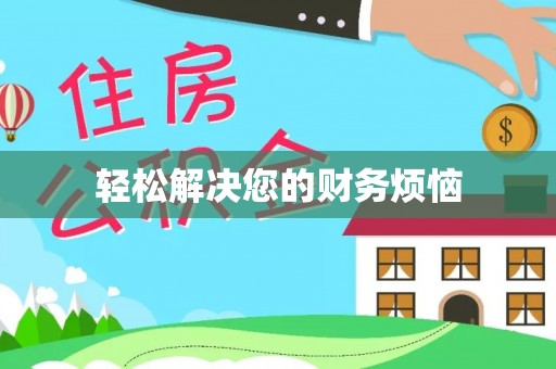 靖安轻松解决您的财务烦恼