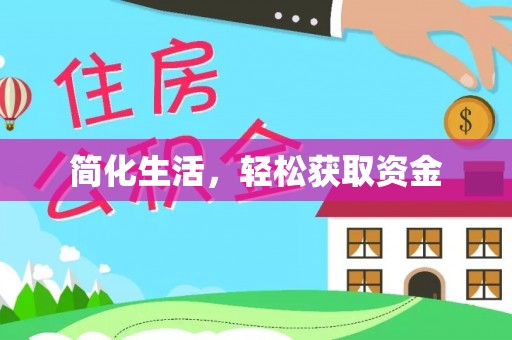 靖安简化生活，轻松获取资金
