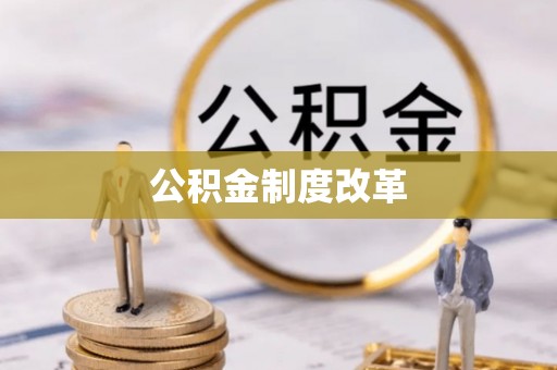 靖安公积金制度改革