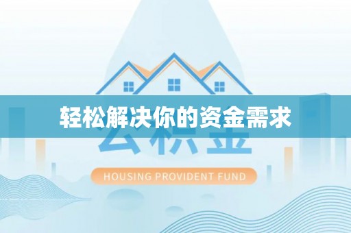 靖安轻松解决你的资金需求