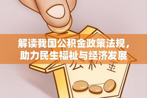 靖安解读我国公积金政策法规，助力民生福祉与经济发展