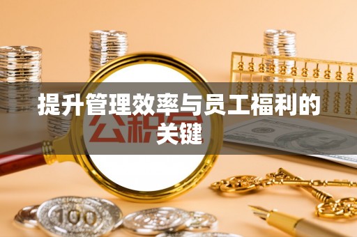 靖安提升管理效率与员工福利的关键