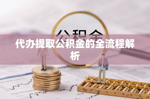 靖安代办提取公积金的全流程解析