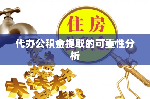 靖安代办公积金提取的可靠性分析