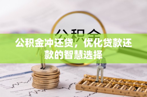 靖安公积金冲还贷，优化贷款还款的智慧选择