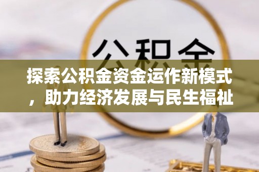靖安探索公积金资金运作新模式，助力经济发展与民生福祉