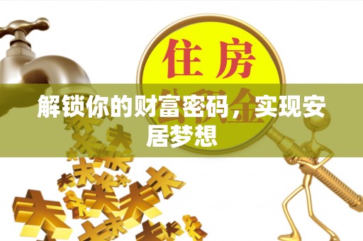 靖安解锁你的财富密码，实现安居梦想