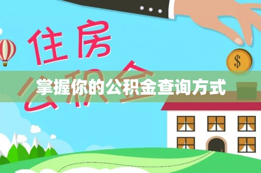 靖安掌握你的公积金查询方式