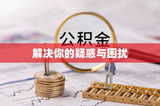靖安解决你的疑惑与困扰