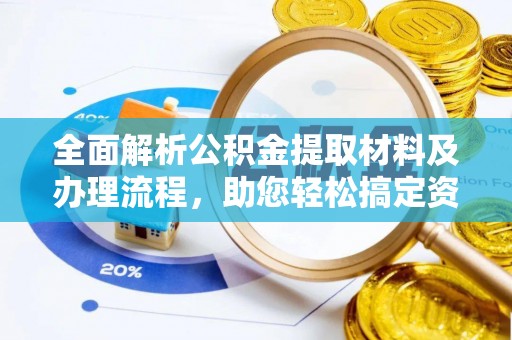 靖安全面解析公积金提取材料及办理流程，助您轻松搞定资金提取