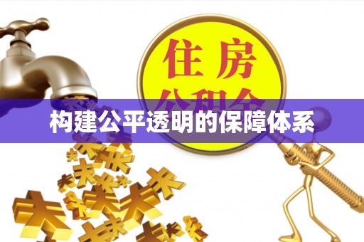 靖安构建公平透明的保障体系
