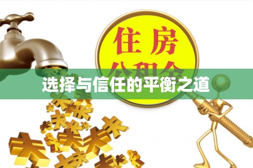 靖安选择与信任的平衡之道