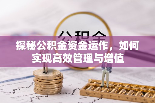 靖安探秘公积金资金运作，如何实现高效管理与增值