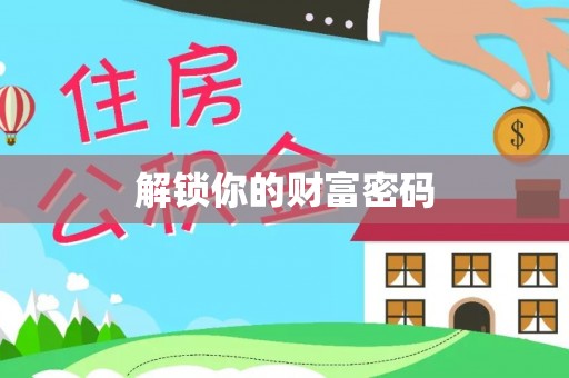 靖安解锁你的财富密码