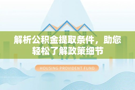 靖安解析公积金提取条件，助您轻松了解政策细节
