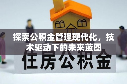 靖安探索公积金管理现代化，技术驱动下的未来蓝图