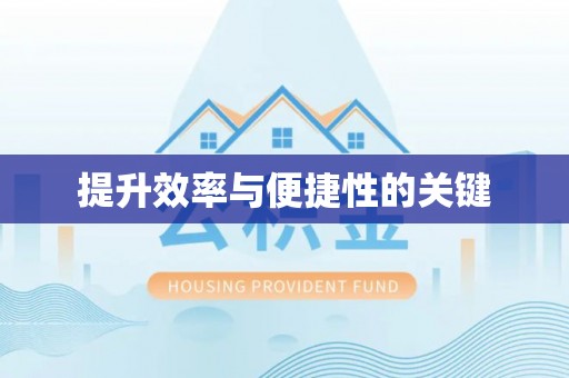 靖安提升效率与便捷性的关键