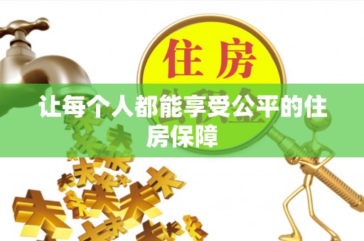 靖安让每个人都能享受公平的住房保障