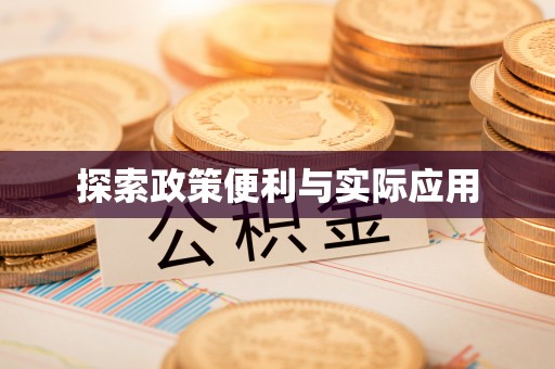 靖安探索政策便利与实际应用