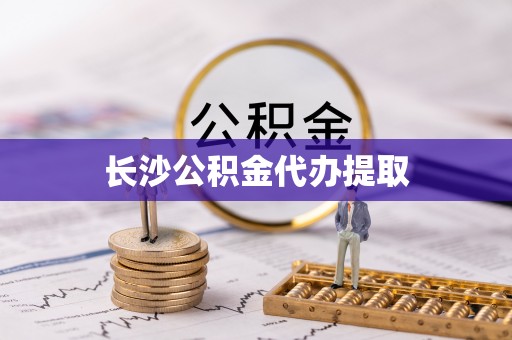 靖安长沙公积金代办提取