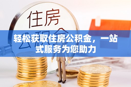 靖安轻松获取住房公积金，一站式服务为您助力