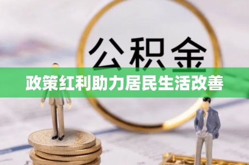 靖安政策红利助力居民生活改善