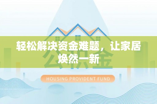 靖安轻松解决资金难题，让家居焕然一新