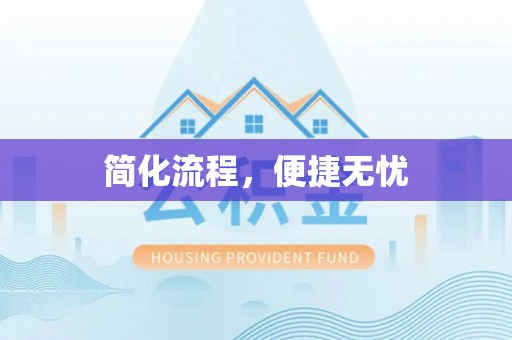 靖安简化流程，便捷无忧