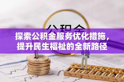 靖安探索公积金服务优化措施，提升民生福祉的全新路径