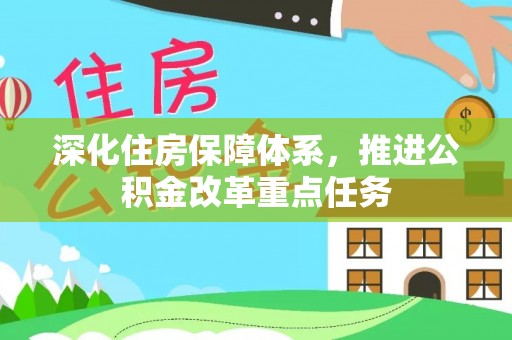 靖安深化住房保障体系，推进公积金改革重点任务