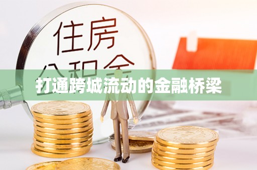 靖安打通跨城流动的金融桥梁