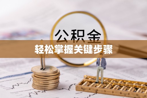 靖安轻松掌握关键步骤
